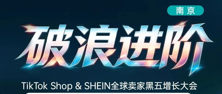 蓝海窗口期！TikTok英欧日活暴涨9.22南京掘金峰会