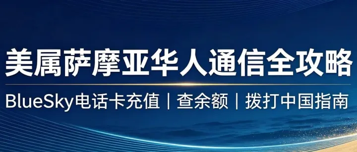美属萨摩亚华人通信全攻略｜BlueSky 电话卡充值、查余额、拨打中国指南