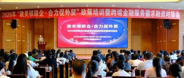 我市举办外贸政策培训暨融资对接会 协会会员单位积极参会