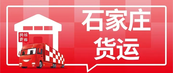 石家庄发货必看：到六安、亳州、焦作、肇庆、枣庄、安阳、宣城、日照等8城专线物流公司盘点