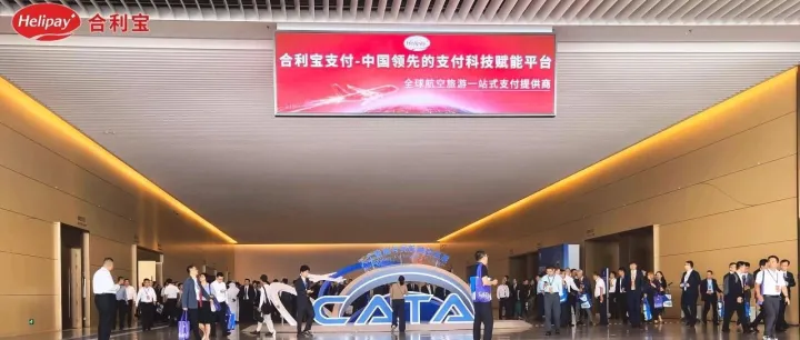 合利宝航旅一站式支付解决方案亮相CATA航空大会