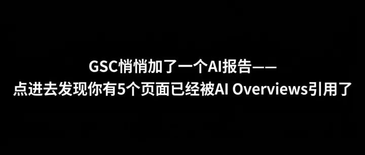 【每日SEO 275】GSC悄悄加了一个AI报告——点进去发现你有5个页面已经被AI Overviews引用了