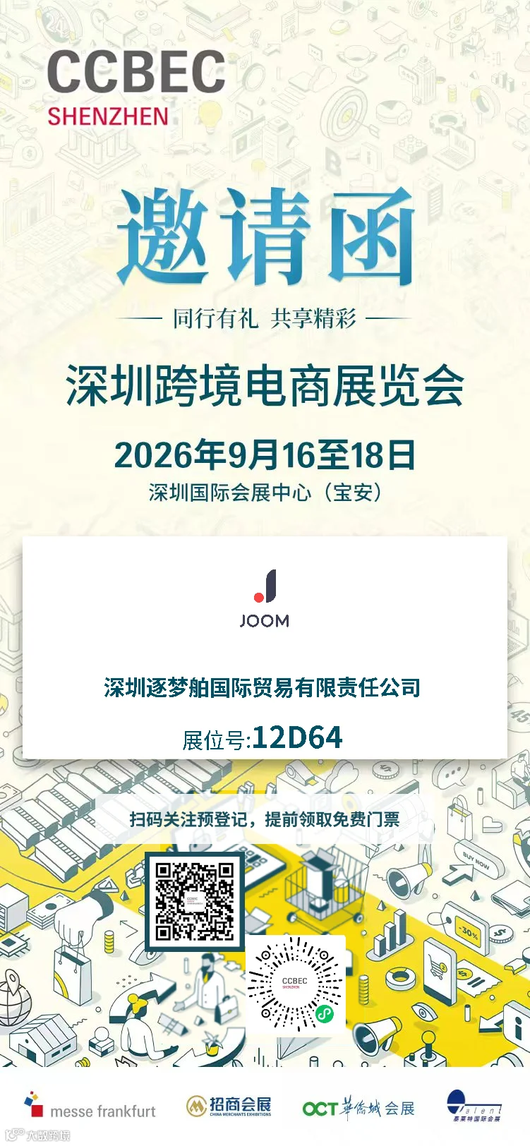 CCBEC 观展邀请函