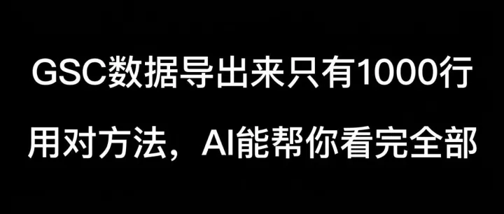 【每日SEO 276】GSC数据导出来只有1000行——用对方法，AI能帮你看完全部