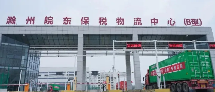 赋能外向型经济，<em>滁州</em>（皖东）保税物流中心（B型）迎来封关运作