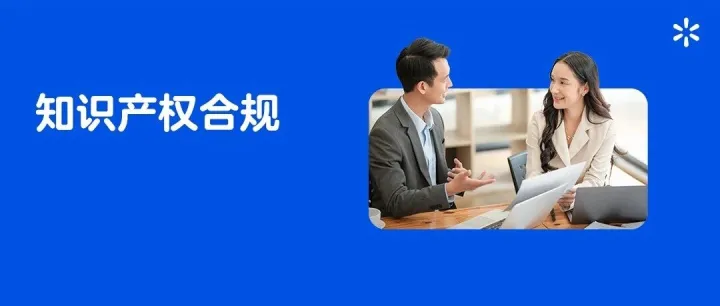 一文读懂沃尔玛知识产权合规：商标版权专利误区、自查清单与投诉应对