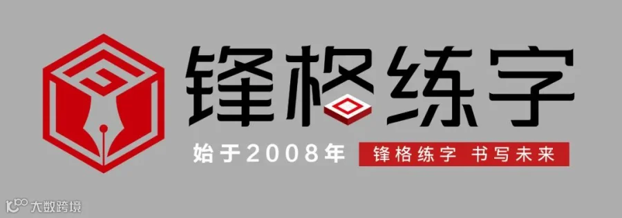 锋格练字 logo.jpg