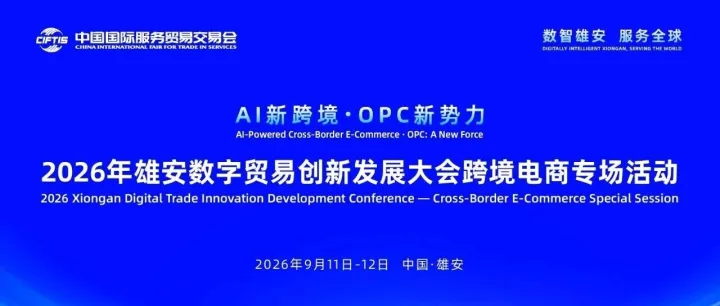 小珊瑚出海亮相雄安数字贸易大会，共探AI新跨境，解锁外贸新机遇