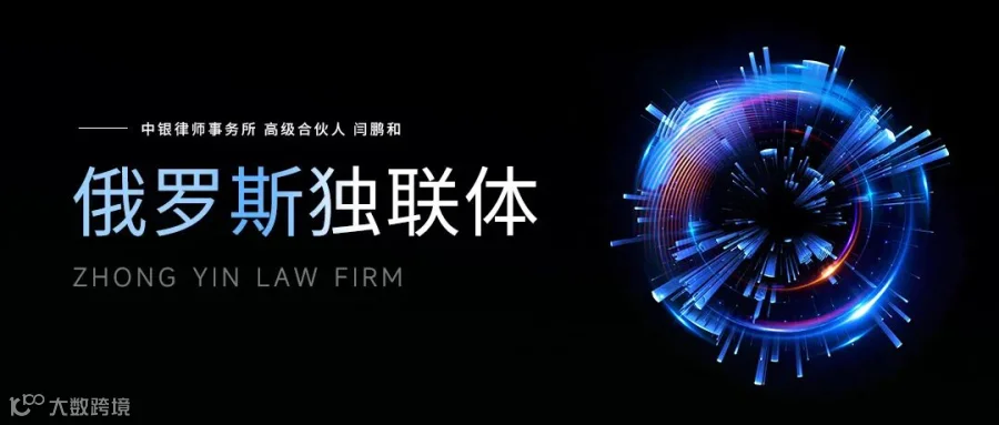 俄罗斯独联体