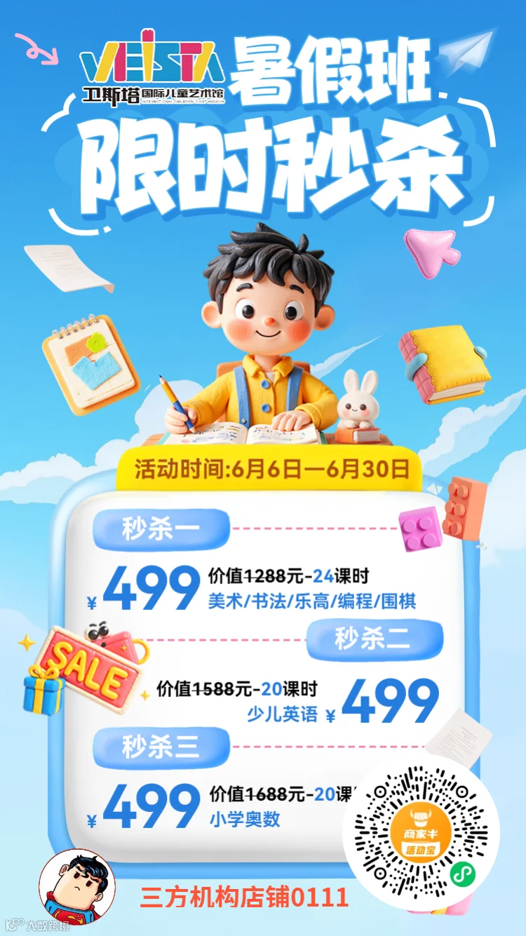 暑假班限时秒杀模板