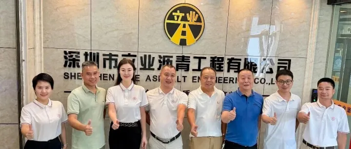 我会走访深圳市立业沥青工程有限公司开展座谈交流