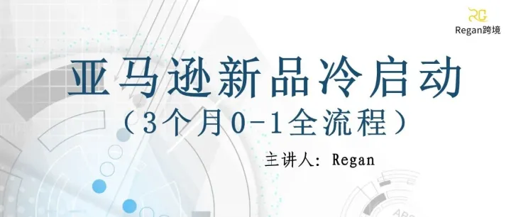 亚马逊新品冷启动（3个月0-1全流程）