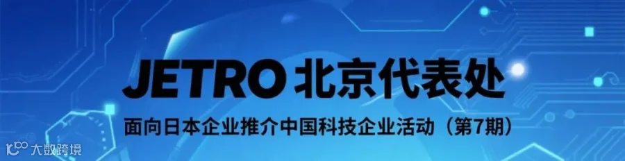 JETRO 研讨会海报