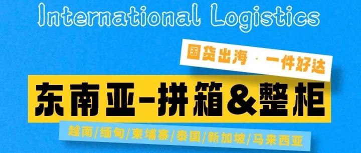 【<em>东南亚</em>】拼箱&整柜