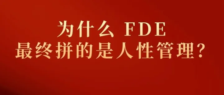 FDE 的成败，技术只是入场券，最终确实归于“人性的管理”！