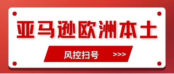 亚马逊欧洲本土风控扫号！违规授权ERP已经成为高危雷区