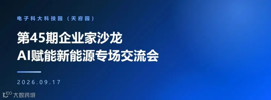电子科大科技园第45期企业家沙龙聚焦AI赋能新能源：产学研碰撞“火花”，园区搭台促合作