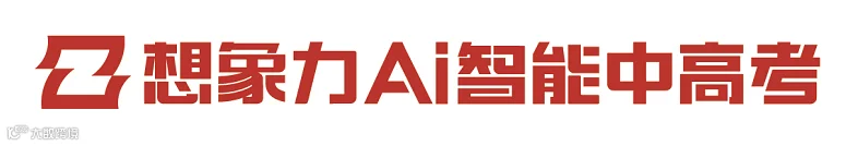 想象力AI智能中高考logo.png