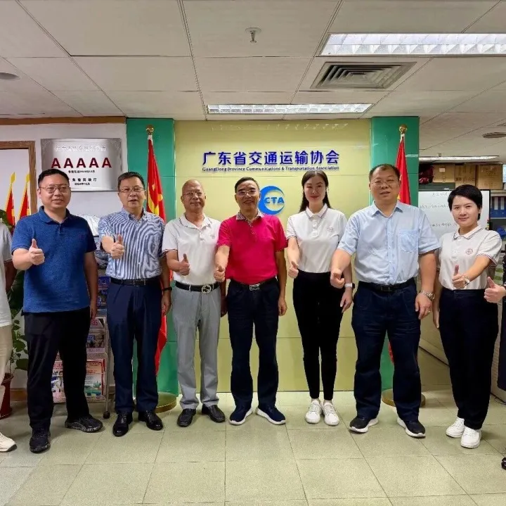 我会秘书处走访广东省交通运输协会开展座谈交流