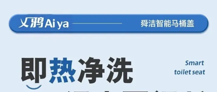 乂鸦智能马桶盖全新发布｜科技赋能，重塑洁净卫浴新体验