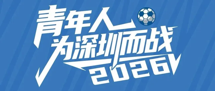 双节赴约·球迷开放日嘉年华即将开启报名！