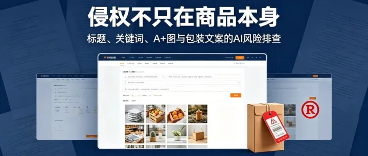 侵权不仅是商品本身，盘点AI 写 listing 踩商标词踩过的那些坑