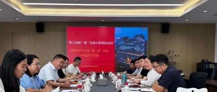 <em>怀化</em>城市发展集团调研全球AI数字产品贸易综合试验区