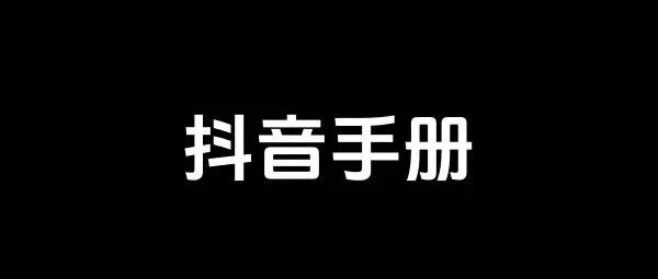 抖音运营实操手册！