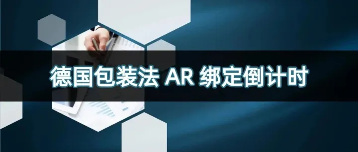 紧急预警｜德国包装法 AR 绑定倒计时，LUCID 注册号或将失效