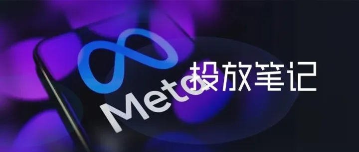 “一刀流”退场，Meta 投放还能怎么把量跑稳