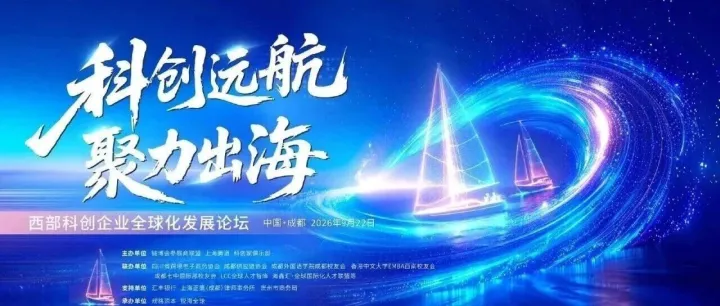 科创起航，聚力出海｜西部科创企业全球化发展论坛报名开启