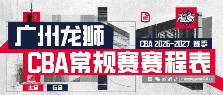 前行无畏｜广州龙狮2026-27赛季CBA常规赛 赛程图