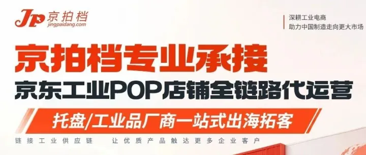 工业品线上拓客｜京拍档承接京东工业 POP 店铺全链路代运营