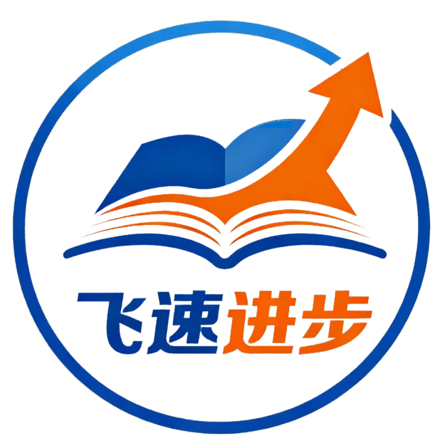 飞速进步logo（四川飞速进步教育咨询有限公司）.png
