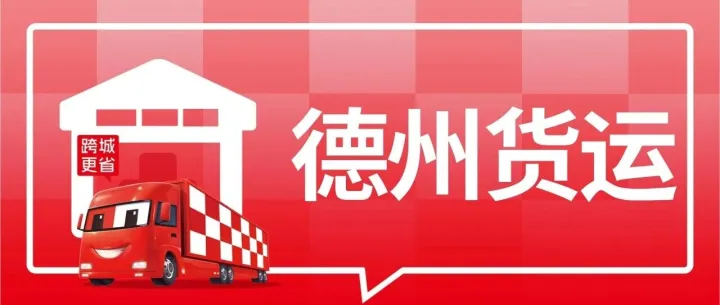 德州发货必看：到深圳、沧州、合肥、青岛、武汉、济南8城专线物流公司盘点