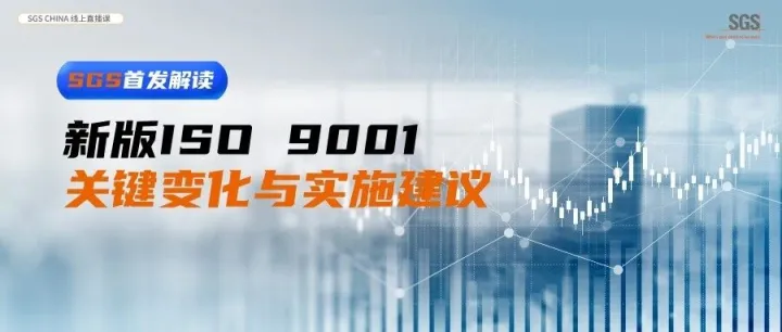 今日15：00 ！SGS首场ISO 9001:2026新版解读全国线上研讨会