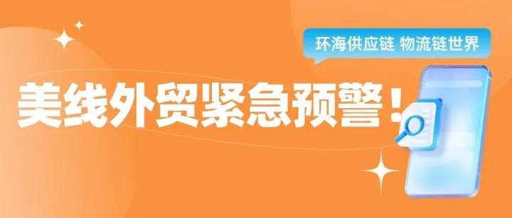 BCO合约集中爆雷，美线清关进入“连坐时代”