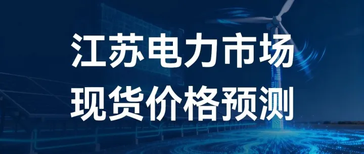 江苏电力现货市场预测简报(2026.9.19)