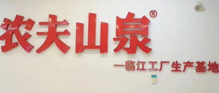 农夫山泉临江长白山饮用水二期无菌生产线正式投产
