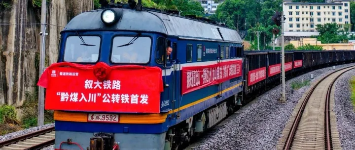 叙大铁路“黔煤入川”公转铁专列首发！川南电煤保供迎来铁路新通道