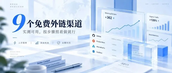 9个免费外链，照着做就行