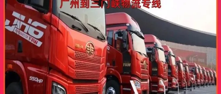 广州到<em>三门峡</em>物流专线/广州到<em>三门峡</em>专线物流