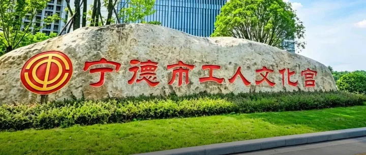 【AISP精选案例】宁德市工人文化宫 × 安思柏：职工的大舞台，声光俱佳