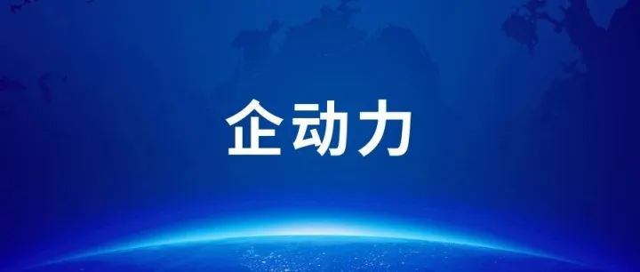 企动力 | 无感加油、秒速开票！五矿集团旗下金光加油站开启智慧便民新范式