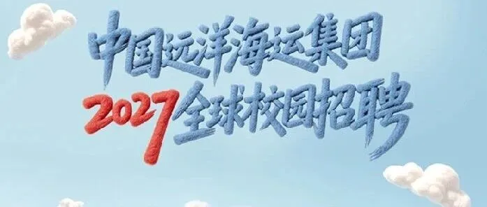 中国远洋海运集团2027全球校园招聘开启！