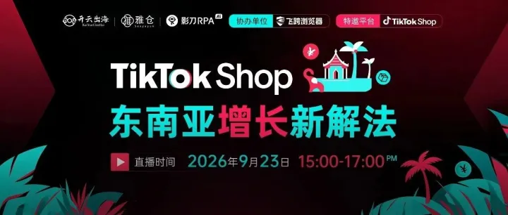 直播预告｜TikTok Shop东南亚增长新解法，等你来破局