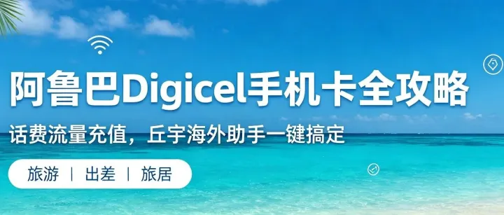 阿鲁巴 Digicel 手机卡全攻略！话费流量充值，丘宇海外助手一键搞定