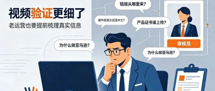 亚马逊视频审核难度升级！5年老运营，都有可能栽在现场问答