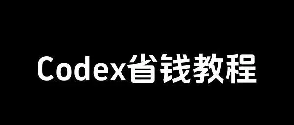 Codex省钱教程来了...