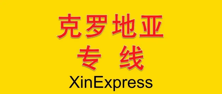 克罗地亚双清包税最新运费——2026-9-19